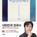 인간 이순신의 빛나는 면모들 - 황현필의 ＜이순신의 바다＞ 이미지