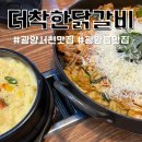 더착한닭갈비 이미지