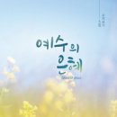 소리보기 5집 - 예수의 은혜 - 소리보기//02-예수의 은혜 (복음성가 CCM 신보 미리듣기 MP3 가사) 이미지