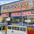 깨댕이친구포차 이미지