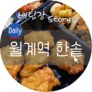 한솥도시락 인덕대앞점 | 월계역 한솥 도시락 다음엔 배달을 시켜 봐야겠어요