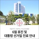 천주교부산교구유지재단 부산성모병원 | 부산성모병원 2025년 6월 휴진 및 대통령 선거일 진료일정