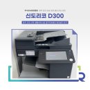 신도리코 D300 임대 설치 후기 (충북 오창 복사기 렌탈)