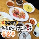 동순루 | 구일역 근처 맛집추천 볶음밥이 맛있고 탕수육이 특이한 동순루