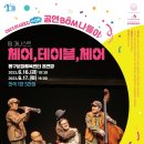 서커스 음악극 <체어, 테이블, 체어> 이미지