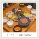 SK셀프 구암 주유소 인근 | 구암동맛집 거북이솥밥 따뜻한 솥에서 바로 지어내는 창원 마산 한정식