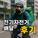 알톤(자전거가간다) | 배민·쿠팡이츠 전기자전거 배달 알바, 5.5시간 10.4만원 수입 찐 후기