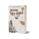 현대의 위기, 동양철학에게 행복과 지혜를 묻다 | 철학자처럼 책을 읽어라 (신간)