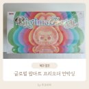 (주)짚글로벌코리아 | [육아정보] 글로벌 팝마트 라부부 하이라이트 프리오더 후기