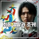 조커 | 아리스 인 보더랜드 시즌3 결말 후기 조커 의미는 이것