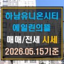 에일린의뜰공인중개사사무소 | [신장동 아파트]하남유니온시티 에일린의뜰 매매 전세 시세(26년 5월 15일 기준)
