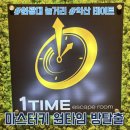 [익산]원타임 마스터키 | 방탈출 예약 링크 | 이불 밖은 위험해 탈출 후기 | 원광대 데이트 놀거리