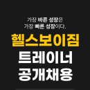 건대 헬스보이짐에서 오후 트레이너 구인합니다 이미지