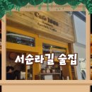 종로 서순라길 감성 술집 데이트 분위기 살린 주점 후기