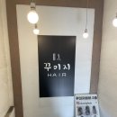 꾸미지헤어 - 남구 | 꾸미지헤어