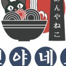 멘야네코 이미지