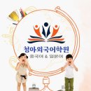 청아외국어학원
