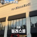 대전 봉명동 카페 블레스롤 대전유성본점 후기