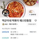 떡군이네떡볶이웨스턴돔점