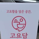 고요담 이미지