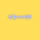 만복기사식당 이미지