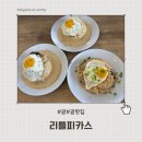 리틀리프 | [괌] 리틀피카스 맛집 후기 로꼬모꼬·김치볶음밥 솔직 리뷰