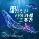 2024 해양수산과학기술주간 [주최 : 해양수산부]