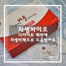 자생바이오 다이어트 배변에 자생비책으로 도움받아요