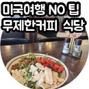 베로에스프레소 | 미국 베이커리 카페 무제한 커피 &amp; 간단한 식사 No 팁 식당 2곳 후기