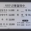 임병주 산동칼국수 이미지