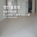 어울림 스퀘어 | 동화자연마루 진 그란데 스퀘어 시티 스톤 강서구 마곡금호어울림 시공 후기