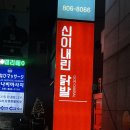 신이내린닭발 | 부산 서면 닭발 맛집 신이 내린 닭발 내돈내산 후기