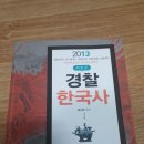 최진우 경찰한국사, 신광은 객관식 형사소송법 1800제, 원형법 기출총정리 팔아요~ 이미지