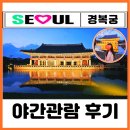 서울 달밤의 고궁 경복궁 야간개장 예약 관람 시간 한복 입고 다녀온 현장 tip 사진 명당 찐후기