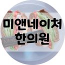 미앤네이처한의원강서점 이미지