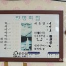 진명회집 이미지