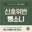 법률사무소신호 | 구리법률사무소 신호위반 뺑소니 실형 걱정이라면 클릭하십시오