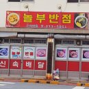 놀부반점 - 청주시 서원구 모충로 145 | 놀부반점