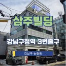 삼주빌딩