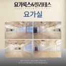 회당빌딩(구.진각문화회관) | [공지] “2025년 4월 21일 리모델링 확장오픈 요가룩스 강동역점 ｜운영 9년차 원장이 알려주는...