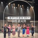 명보아트홀(라온홀) | 서울 연극 추천 코미디극 마트로시카 을지로 명보아트홀 관람 후기