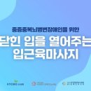 한국뇌성마비장애인협회 청우(2) | 생애 전반기 구강건강관리