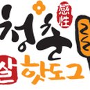 청춘감성쌀핫도그 - 서구 치평로 21 | 청춘감성쌀핫도그