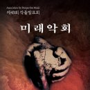 [11월 7일] 미래악회 제49회 작품발표회 이미지