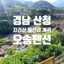 산청둘레길펜션 | [공지] 경남 산청계곡펜션 오송펜션 지리산 중산리 계곡 즐기기