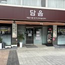 담음 | [구덕신협 서포터즈 4기] EP4. 담음 리얼 솔직 후기