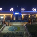 경상북도 청송군청 이미지
