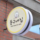 동구네집 이미지