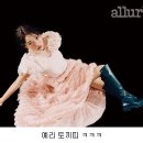 23년 1월호 Allure 커버 모델된 토끼띠 예리 이미지
