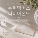 다이아몬드(DIAMOND) | 슈퍼멤버스 다이아몬드 등급 블로그체험단 혜택 장단점 솔직후기